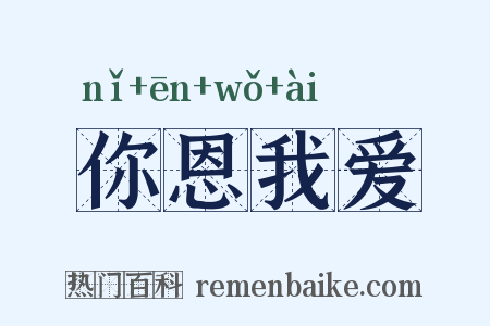 你恩我爱是什么意思的图片